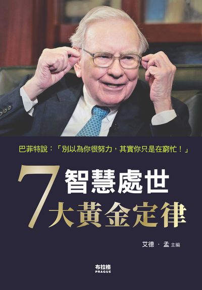 智慧處世7大黃金定律 出版公司:布拉格文創社出版楨德圖書總經銷 作者:艾德.孟 類型:財經商管-人際溝通 PDF電子書 繁體中文版