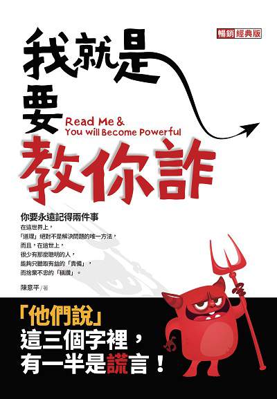 我就是要教你詐 出版公司:海鴿文化出版創智文化總經銷 作者:陳意平 類型:財經商管-人際溝通 PDF電子書 繁體中文版