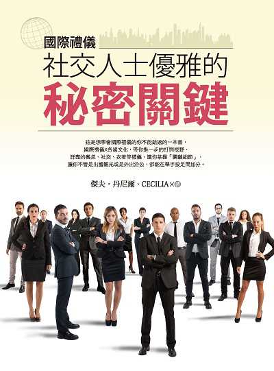 國際禮儀:社交人士優雅的秘密關鍵 出版公司:旗林文化出版三友圖書總代理吳氏圖書總經銷 作者:傑夫.丹尼爾、Cecilia 類型:財經商管-人際溝通 PDF電子書 繁體中文版
