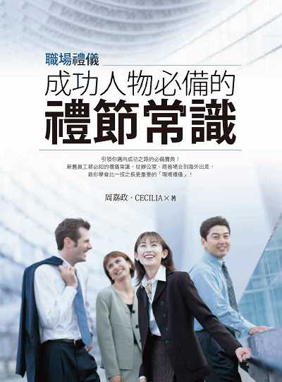職場禮儀:成功人物必備的禮節常識 出版公司:旗林文化出版三友圖書總代理吳氏圖書總經銷 作者:周嘉政、Cecilia 類型:財經商管-人際溝通 PDF電子書 繁體中文版