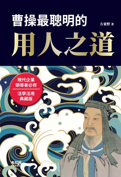曹操最聰明的用人之道 出版公司:布拉格文創社出版楨德圖書總經銷 作者:方東野 類型:財經商管-人際溝通 PDF電子書 繁體中文版