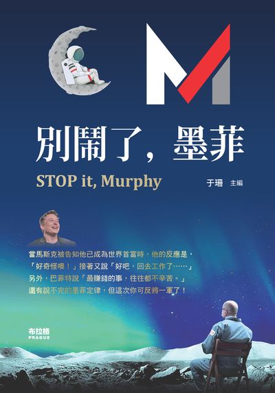 別鬧了, 墨菲:心理學的各種定律, 其實注重的是「思考」, 只要懂得「思考」, 你就會改變自己的人生! 出版公司:布拉格文創社出版楨德圖書總經銷 作者:于珊 類型:財經商管-人際溝通 PDF電子書 繁體中文版