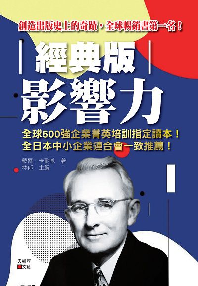 影響力:戴爾.卡耐基經典名著 出版公司:新潮社文化出版創智文化總經銷 作者:戴爾.卡耐基(Dale Carnegie) 類型:財經商管-人際溝通 PDF電子書 繁體中文版