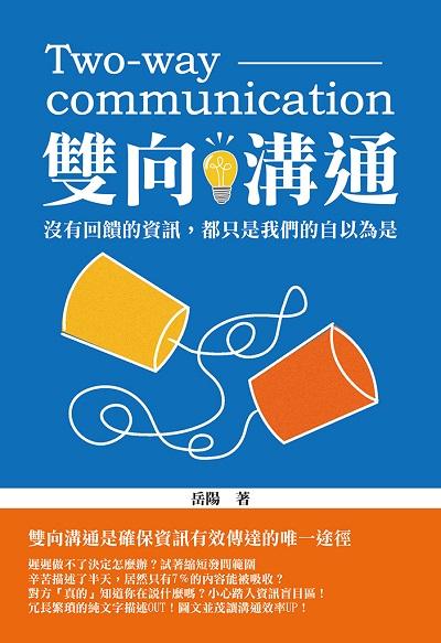 雙向溝通:沒有回饋的資訊, 都只是我們的自以為是 出版公司:崧燁文化 作者:岳陽 類型:財經商管-人際溝通 EPUB電子書 繁體中文版