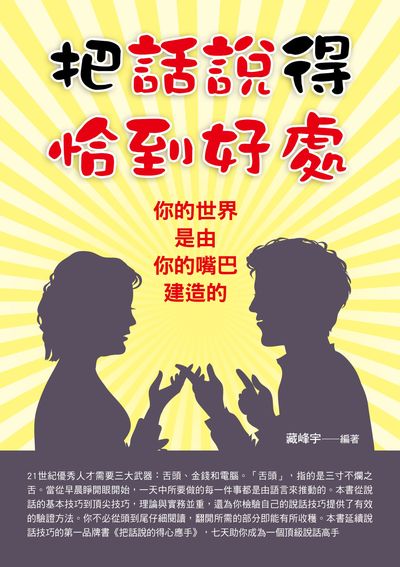 把話說得恰到好處 出版公司:德威國際文化 作者:藏峰宇 類型:財經商管-人際溝通 PDF電子書 繁體中文版