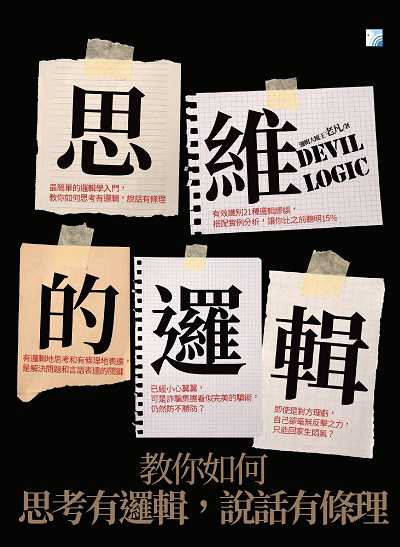 思維的邏輯:教你如何思考有邏輯, 說話有條理 出版公司:海鴿文化出版圖書有限公司出版創智文化總經銷 作者:老凡 類型:財經商管-人際溝通 EPUB電子書 繁體中文版