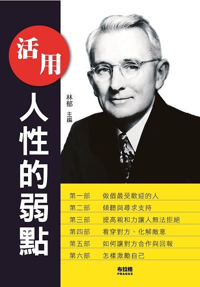 活用人性的弱點:當一個人開始改變他自己, 他就已經不是一個平常人了。 出版公司:布拉格文創社出版楨德圖書總經銷 作者:林郁 類型:財經商管-人際溝通 PDF電子書 繁體中文版