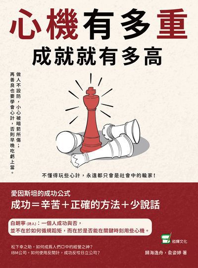 心機有多重, 成就就有多高:做人不設防, 小心被暗箭所傷; 再善良也要學會心計, 否則早晚吃虧上當 出版公司:崧燁文化 作者:歸海逸舟、俞姿婷 類型:財經商管-人際溝通 EPUB電子書 繁體中文版