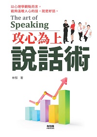 攻心為上說話術 出版公司:布拉格文創社 作者:林郁 類型:財經商管-人際溝通 PDF電子書 繁體中文版