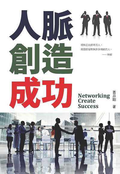 人脈創造成功 出版公司:布拉格文創社 作者:蒼井剛 類型:財經商管-人際溝通 PDF電子書 繁體中文版
