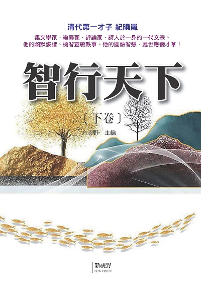 智行天下. 下卷 出版公司:新視野NewVision 作者:方志野 類型:財經商管-人際溝通 PDF電子書 繁體中文版