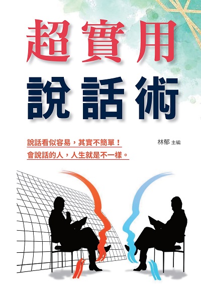 超實用說話術 出版公司:布拉格文創社 作者:林郁 類型:財經商管-人際溝通 PDF電子書 繁體中文版