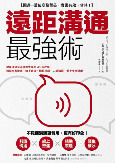 遠距溝通最強術:視訊溝通有溫度零失誤的40個攻略, 無論在家接案、線上會議、簡報說服、人脈擴展, 都上手無阻礙 出版公司:樂金文化 作者:社團法人線上溝通協會 類型:財經商管-人際溝通 EPUB電子書 繁體中文版