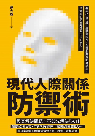 現代人際關係防禦術:看破小人手腳, 遠離豬隊友, 在善惡難辨的職場上, 你需要的是能夠逢凶化吉的能力! 出版公司:大都會文化 作者:孫大為 類型:財經商管-人際溝通 EPUB電子書 繁體中文版