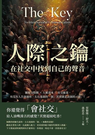 人際之鑰, 在社交中找到自己的聲音:擴展交際圈×人脈資本×社交能量, 有沒有人告訴過你, 左右逢源的「源」其實就是資源的「源」! 出版公司:財經錢線 作者:蔡賢隆、舒天、孫思忠 類型:財經商管-人際溝通 EPUB電子書 繁體中文版