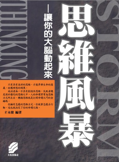 思維風暴 出版公司:方集出版社 作者:才永發類型:財經商管-人際溝通 EPUB電子書 繁體中版