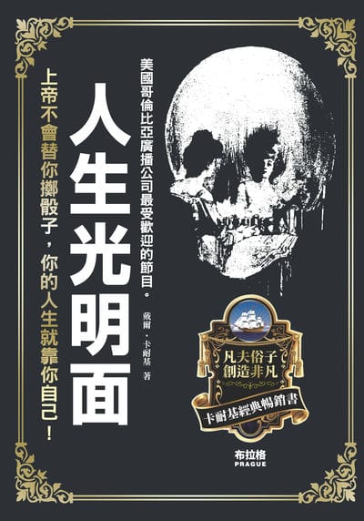 人生光明面 出版公司:布拉格文創社 作者:(美)戴爾. 卡耐基(Dale Carnegie) 類型:財經商管-人際溝通 PDF電子書 繁體中文版