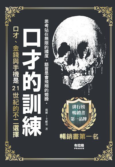 口才的訓練 出版公司:布拉格文創社 作者:(美)戴爾. 卡耐基(Dale Carnegie) 類型:財經商管-人際溝通 PDF電子書 繁體中文版