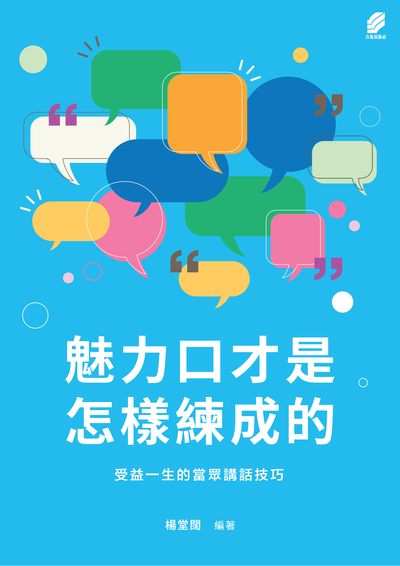 魅力口才是怎樣練成的：受益一生的當眾講話技巧 出版公司:方集出版社 作者:楊堂闊類型:財經商管-人際溝通 EPUB電子書 繁體中版