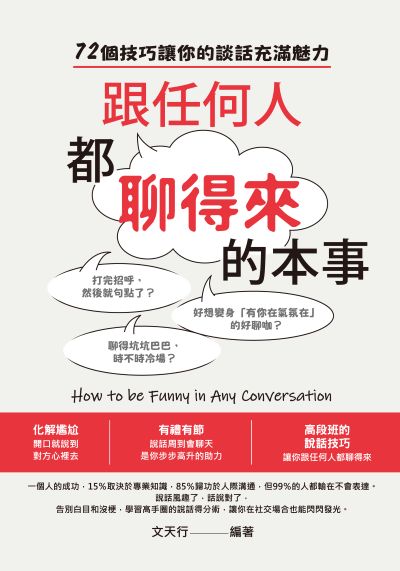 跟任何人都聊得來的本事 出版公司:晶冠 作者:天行 類型:財經商管-人際溝通 PDF電子書 繁體中文版