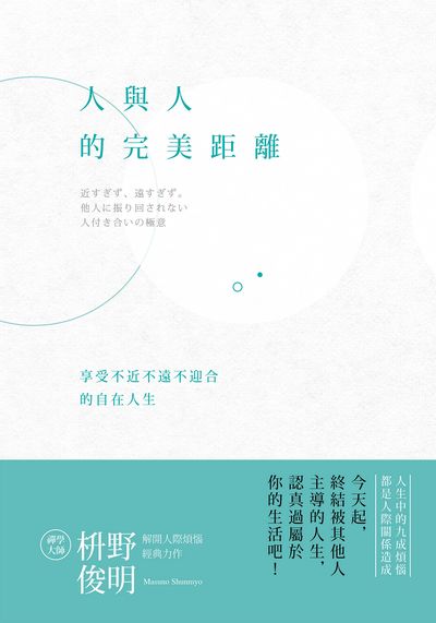 人與人的完美距離:享受不近不遠不迎合的自在人生 出版公司:台灣角川 作者:野俊明 類型:財經商管-人際溝通 EPUB電子書 繁體中文版