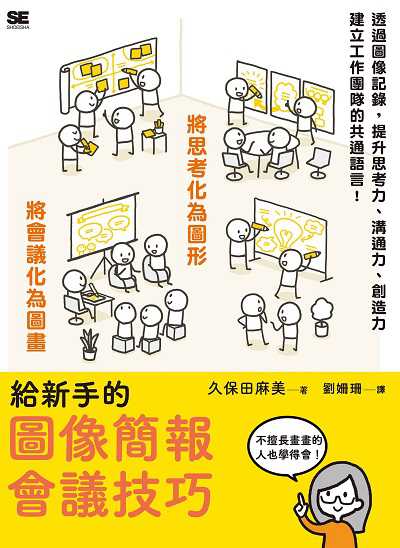 給新手的圖像簡報會議技巧:將思考化為圖形將會議化為圖畫 出版公司:楓葉社 作者:久保田麻美 類型:財經商管-人際溝通 PDF電子書 繁體中文版