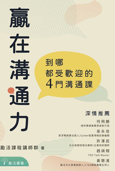 贏在溝通力:到哪都受歡迎的4門溝通課 出版公司:布克文化 作者:勵活課程講師群 類型:財經商管-人際溝通 EPUB電子書 繁體中文版