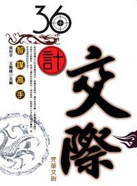 36計交際 出版公司:方集出版社 作者:吳利平、王衛峰 類型:財經商管-人際溝通 EPUB電子書 繁體中文版