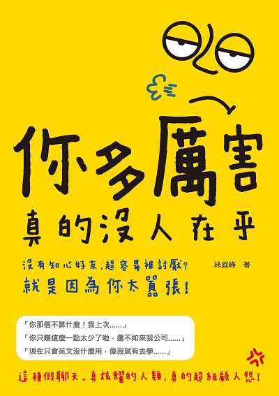 你多厲害, 真的沒人在乎:沒有知心好友、超容易被討厭?就是因為你太囂張! 出版公司:崧燁文化 作者:林庭峰 類型:財經商管-人際溝通 EPUB電子書 繁體中文版