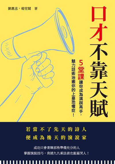 口才不靠天賦:5堂課讓你成為演說高手, 魅力話術治癒你的上臺恐懼症! 出版公司:崧燁文化 作者:劉惠丞、楊堂闊 類型:財經商管-人際溝通 EPUB電子書 繁體中文版