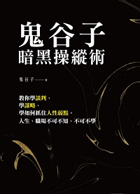 鬼谷子暗黑操縱術 出版公司:好優文化 作者:鬼谷子 類型:財經商管-人際溝通 PDF電子書 繁體中文版