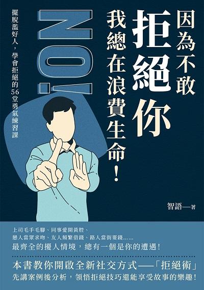 因為不敢拒絕你, 我總在浪費生命!擺脫濫好人, 學會拒絕的56堂勇氣練習課 出版公司:清文華泉 作者:智語 類型:財經商管-人際溝通 EPUB電子書 繁體中文版
