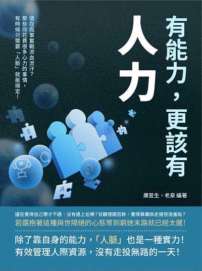 有能力, 更該有「人力」:還在孤軍奮戰流血流汗?那些你花費很多心力的事情, 有時候只需要「人脈」就能搞定! 出版公司:財經錢線 作者:康昱生、老泉 類型:財經商管-人際溝通 EPUB電子書 繁體中文版
