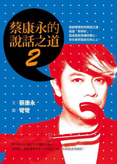 蔡康永的說話之道. 2 出版公司:如何出版社 作者:蔡康永 類型:財經商管-人際溝通 EPUB電子書 繁體中文版