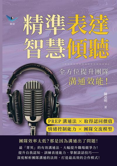 精準表達, 智慧傾聽:PREP溝通法×取得認同價值×情緒控制能力×團隊交流模型, 全方位提升團隊溝通效能! 出版公司:崧燁文化 作者:陳亞明 類型:財經商管-人際溝通 EPUB電子書 繁體中文版