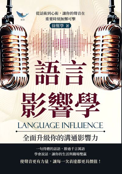 語言影響學, 全面升級你的溝通影響力:從話術到心術, 讓你的聲音在重要時刻無懈可擊 出版公司:樂律文化 作者:徐幫學 類型:財經商管-人際溝通 EPUB電子書 繁體中文版