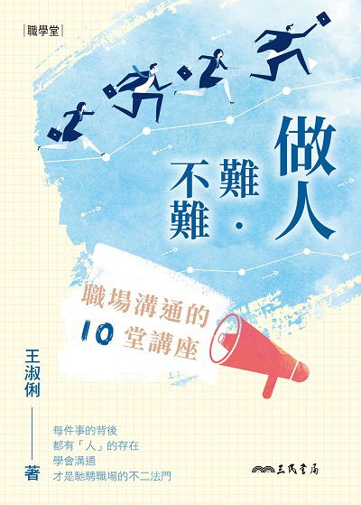 做人難‧不難:職場溝通的10堂講座 出版公司:三民書局 作者:王淑俐 類型:財經商管-人際溝通 EPUB電子書 繁體中文版