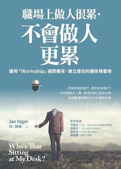 職場上做人很累, 不會做人更累:運用「Workship」避開衝突、建立信任的關係掃雷術 出版公司:樂金文化 作者:珍.葉格(Jan Yager) 類型:財經商管-人際溝通 EPUB電子書 繁體中文版