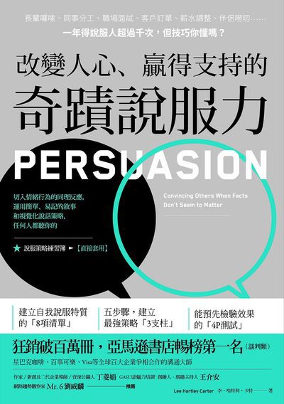 改變人心、贏得支持的奇蹟說服力:切入情緒行為的同理反應, 運用簡單、易記的敘事和視覺化說話策略, 任何人都聽你的 出版公司:方言文化 作者:李.哈特利.卡特(Lee Hartley Carter) 類型:財經商管-人際溝通 EPUB電子書 繁體中文版