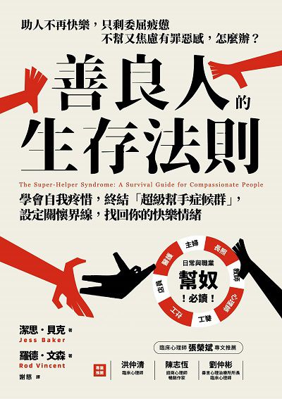 善良人的生存法則:學會自我疼惜, 終結「超級幫手症候群」, 設定關懷界線, 找回你的快樂情緒 出版公司:方言文化 作者:潔思. 貝克(Jess Baker)、羅德.森(Rod Vincent) 類型:財經商管-人際溝通 EPUB電子書 繁體中文版