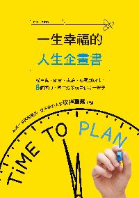 一生幸福的人生企畫書:從事業、財富、家庭、心靈到退休, 8個面向, 理性效率規畫你的一輩子 出版公司:布克文化 作者:李紹鋒 類型:財經商管-人際溝通 EPUB電子書 繁體中文版
