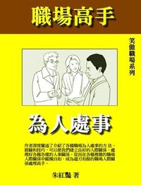職場高手為人處世 出版公司:御璽出版 作者:朱紅豔 類型:財經商管-人際溝通 EPUB電子書 繁體中文版