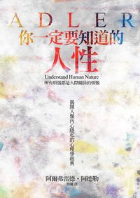 你一定要知道的人性:所有煩惱都是人際關係的煩惱:揭開人類內心隱私的心理學經典 出版公司:海鴿文化出版創智文化總經銷 作者:阿爾弗雷德.阿德勒(Alfred Adler) 類型:財經商管-人際溝通 PDF電子書 繁體中文版