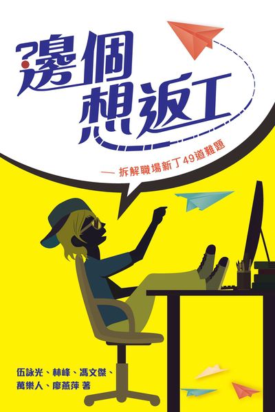 邊個想返工:拆解職場新丁49道難題 出版公司:突破出版社 作者:伍詠光 類型:財經商管-人際溝通 PDF電子書 繁體中文版