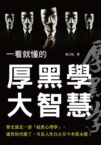 一看就懂的厚黑學大智慧 出版公司:新Book House出版聯合發行總經銷 作者:康翰 類型:財經商管-人際溝通 EPUB電子書 繁體中文版