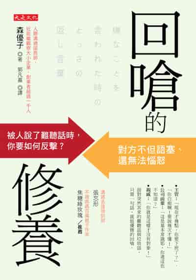 回嗆的修養:被人說了難聽話時，你要如何反擊？對方不但語塞、還無法惱怒 出版公司:大是文化 作者:森優子 類型:財經商管-人際溝通 EPUB電子書 繁體中文版