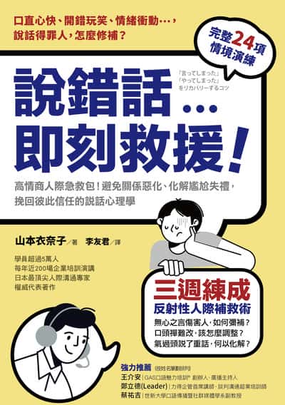 說錯話, 即刻救援:高情商人際急救包!避免關係惡化、化解尷尬失禮, 挽回彼此信任的說話心理學 出版公司:方言文化 作者:山本衣奈子 類型:財經商管-人際溝通 EPUB電子書 繁體中文版