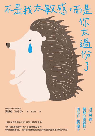 不是我太敏感, 而是你太過份了:設立界線、擴展心靈韌性, 活出自己的樣子 出版公司:日月文化 作者:劉恩庭 類型:財經商管-人際溝通 EPUB電子書 繁體中文版