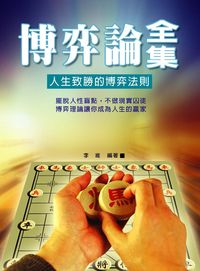 博弈論全集 出版公司:華志文化 作者:李維 類型:財經商管-人際溝通 PDF電子書 繁體中文版