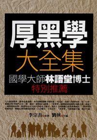 厚黑學大全集 出版公司:新潮社出版 作者:李宗吾典 類型:財經商管-人際溝通 PDF電子書 繁體中文版